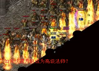 如何快速升级成为高级法师? 如何快速升级成为高级法师?