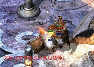 如何快速升级成为高级法师? 如何快速升级成为高级法师?