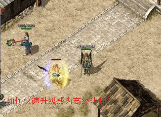 如何快速升级成为高级法师? 如何快速升级成为高级法师?