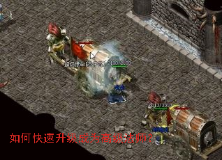 如何快速升级成为高级法师? 如何快速升级成为高级法师?