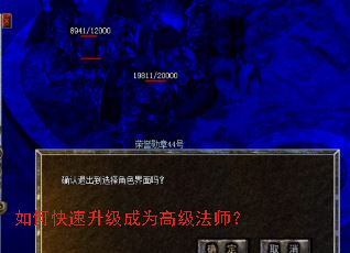 如何快速升级成为高级法师? 如何快速升级成为高级法师?