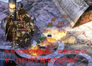 ���湥�ǹ���ָ�ϣ�����ƶ�ս������Ⱥ�������п˵���ʤ��