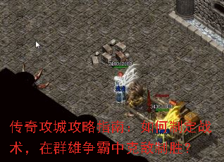 传奇攻城攻略指南:如何制定战术,在群雄争霸中克敌制胜? 传奇攻城攻略指南:如何制定战术,在群雄争霸中克敌制胜?