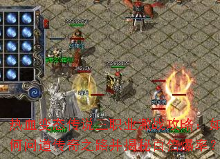 热血变态传说三职业激战攻略:如何问道传奇之路并揭秘百倍爆率? 热血变态传说三职业激战攻略:如何问道传奇之路并揭秘百倍爆率?