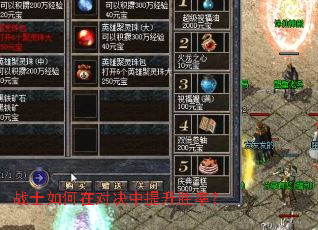 战士如何在对决中提升胜率? 战士如何在对决中提升胜率?