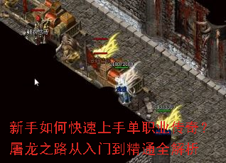 新手如何快速上手单职业传奇?屠龙之路从入门到精通全解析 新手如何快速上手单职业传奇?屠龙之路从入门到精通全解析