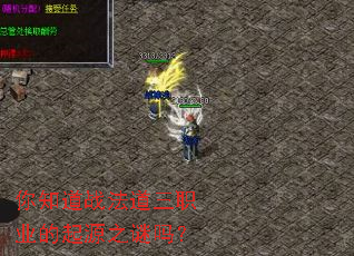你知道战法道三职业的起源之谜吗? 你知道战法道三职业的起源之谜吗?