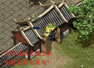 你知道战法道三职业的起源之谜吗? 你知道战法道三职业的起源之谜吗?