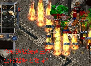 你知道战法道三职业的起源之谜吗? 你知道战法道三职业的起源之谜吗?