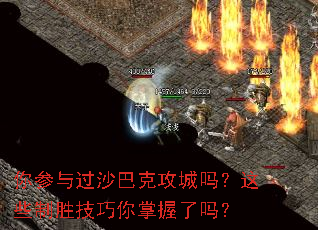 你参与过沙巴克攻城吗?这些制胜技巧你掌握了吗? 你参与过沙巴克攻城吗?这些制胜技巧你掌握了吗?