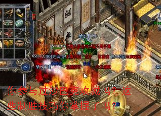 你参与过沙巴克攻城吗?这些制胜技巧你掌握了吗? 你参与过沙巴克攻城吗?这些制胜技巧你掌握了吗?