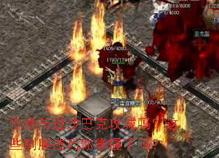 你参与过沙巴克攻城吗?这些制胜技巧你掌握了吗? 你参与过沙巴克攻城吗?这些制胜技巧你掌握了吗?