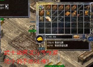 ��ʿ��γ�Ϊ������Ϸ�еĲ���ս��