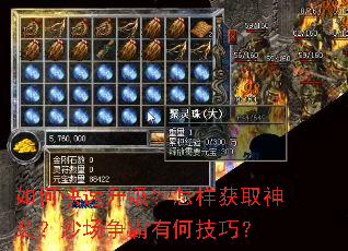 如何快速升级?怎样获取神装?沙场争霸有何技巧? 如何快速升级?怎样获取神装?沙场争霸有何技巧?
