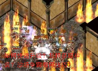 如何快速升级?怎样获取神装?沙场争霸有何技巧? 如何快速升级?怎样获取神装?沙场争霸有何技巧?