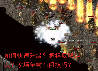 如何快速升级?怎样获取神装?沙场争霸有何技巧? 如何快速升级?怎样获取神装?沙场争霸有何技巧?