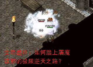 变态盛世:如何踏上屠魔诛邪的极限逆天之路? 变态盛世:如何踏上屠魔诛邪的极限逆天之路?