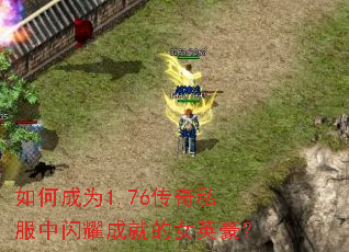 如何成为1.76传奇私服中闪耀成就的女英豪? 如何成为1.76传奇私服中闪耀成就的女英豪?