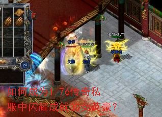 如何成为1.76传奇私服中闪耀成就的女英豪? 如何成为1.76传奇私服中闪耀成就的女英豪?
