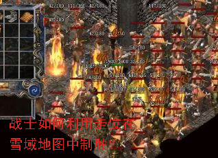 战士如何利用走位在雪域地图中制胜? 战士如何利用走位在雪域地图中制胜?