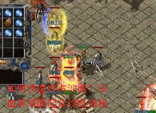 如何快速攻占沙城?铁血英雄崛起全攻略揭秘 如何快速攻占沙城?铁血英雄崛起全攻略揭秘