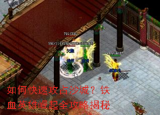 如何快速攻占沙城?铁血英雄崛起全攻略揭秘 如何快速攻占沙城?铁血英雄崛起全攻略揭秘