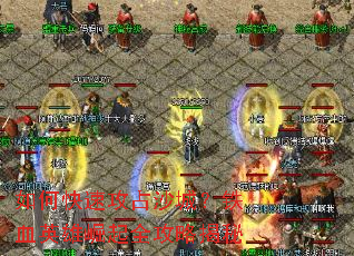 如何快速攻占沙城?铁血英雄崛起全攻略揭秘 如何快速攻占沙城?铁血英雄崛起全攻略揭秘