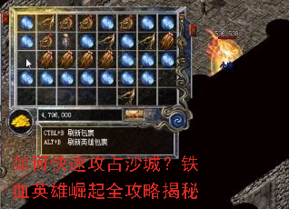 如何快速攻占沙城?铁血英雄崛起全攻略揭秘 如何快速攻占沙城?铁血英雄崛起全攻略揭秘