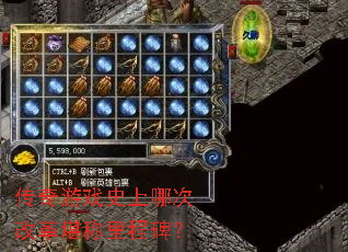 传奇游戏史上哪次改革堪称里程碑? 传奇游戏史上哪次改革堪称里程碑?