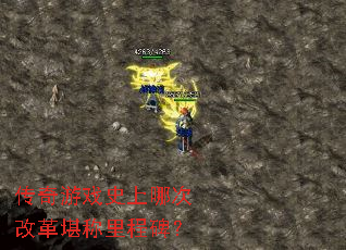 传奇游戏史上哪次改革堪称里程碑? 传奇游戏史上哪次改革堪称里程碑?