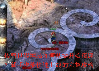 传奇世界网站如何从零开始搭建?新手也能快速上线的完整攻略 传奇世界网站如何从零开始搭建?新手也能快速上线的完整攻略