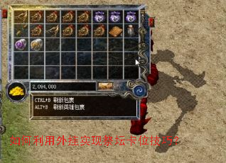 如何利用外挂实现祭坛卡位技巧? 如何利用外挂实现祭坛卡位技巧?