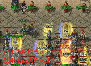 战士为何能成为传奇游戏中最强大的职业? 战士为何能成为传奇游戏中最强大的职业?