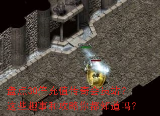 �̵�30����ֵ�����Ավ����ЩȤ�º͹����㶼֪����