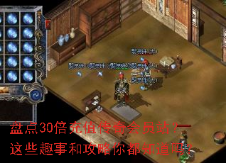 �̵�30����ֵ�����Ավ����ЩȤ�º͹����㶼֪����