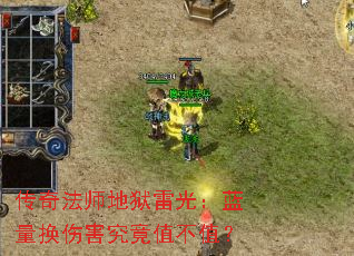 传奇法师地狱雷光:蓝量换伤害究竟值不值? 传奇法师地狱雷光:蓝量换伤害究竟值不值?