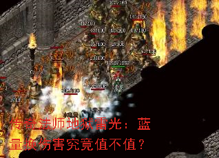 传奇法师地狱雷光:蓝量换伤害究竟值不值? 传奇法师地狱雷光:蓝量换伤害究竟值不值?