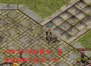 传奇法师地狱雷光:蓝量换伤害究竟值不值? 传奇法师地狱雷光:蓝量换伤害究竟值不值?