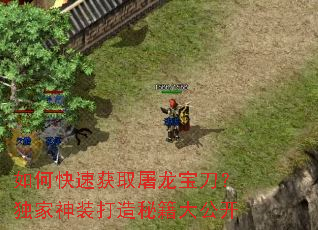 如何快速获取屠龙宝刀?独家神装打造秘籍大公开 如何快速获取屠龙宝刀?独家神装打造秘籍大公开