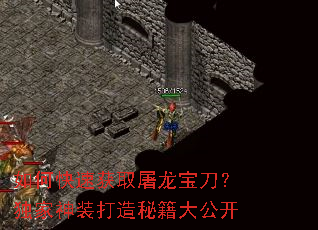 如何快速获取屠龙宝刀?独家神装打造秘籍大公开 如何快速获取屠龙宝刀?独家神装打造秘籍大公开