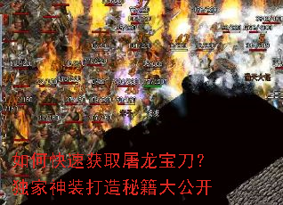 如何快速获取屠龙宝刀?独家神装打造秘籍大公开 如何快速获取屠龙宝刀?独家神装打造秘籍大公开