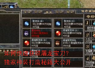 如何快速获取屠龙宝刀?独家神装打造秘籍大公开 如何快速获取屠龙宝刀?独家神装打造秘籍大公开