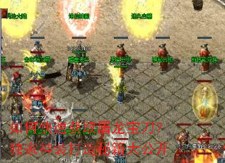 如何快速获取屠龙宝刀?独家神装打造秘籍大公开 如何快速获取屠龙宝刀?独家神装打造秘籍大公开