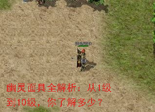 幽灵面具全解析:从1级到10级,你了解多少? 幽灵面具全解析:从1级到10级,你了解多少?