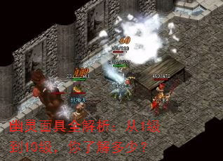 幽灵面具全解析:从1级到10级,你了解多少? 幽灵面具全解析:从1级到10级,你了解多少?