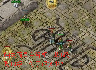 幽灵面具全解析:从1级到10级,你了解多少? 幽灵面具全解析:从1级到10级,你了解多少?