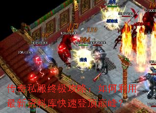 传奇私服终极攻略:如何利用最新资料库快速登顶巅峰? 传奇私服终极攻略:如何利用最新资料库快速登顶巅峰?
