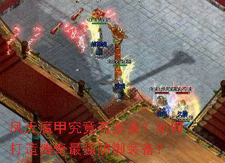 ����ħ�׾����ж�ǿ����δ��촫����ǿ����װ����