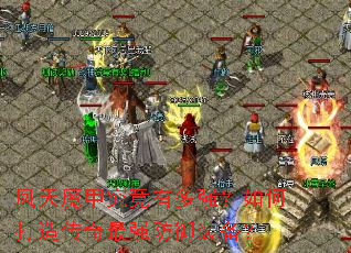 ����ħ�׾����ж�ǿ����δ��촫����ǿ����װ����