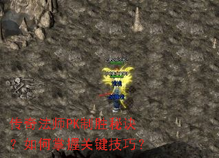 传奇法师PK制胜秘诀?如何掌握关键技巧? 传奇法师PK制胜秘诀?如何掌握关键技巧?